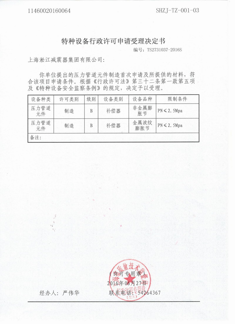 特種設備行政許可申請受理決定書 特種設備行政許可申請受理決定書