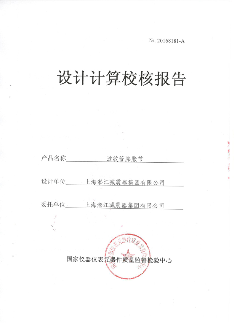 《波紋補(bǔ)償器》特種設(shè)備形式實(shí)驗(yàn)報(bào)告 《波紋補(bǔ)償器》特種設(shè)備形式實(shí)驗(yàn)報(bào)告