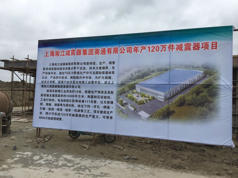 上海淞江減震器集團南通工廠建設進度曝光 上海淞江減震器集團南通工廠建設進度曝光