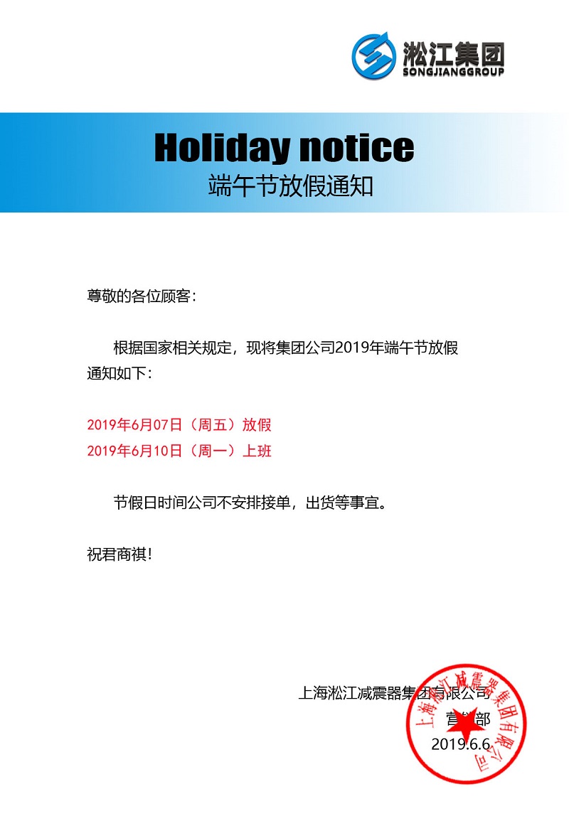 【端午節】2019年端午節放假通知 【端午節】2019年端午節放假通知