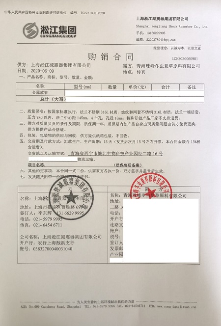 【青海珠峰冬蟲夏草工廠】金屬軟管合同 【青海珠峰冬蟲夏草工廠】金屬軟管合同