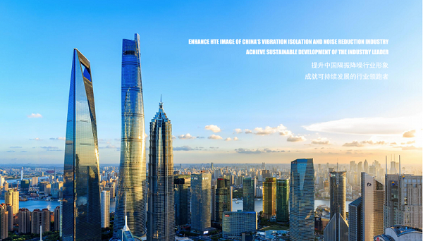 提升中國隔振降噪行業形象 成就可持續發展的行業領跑者
